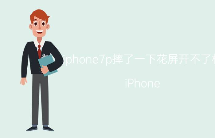 iphone7p摔了一下花屏开不了机 iPhone 7 Plus花屏无法开机修复方法